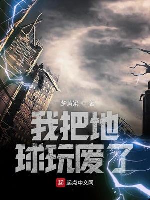 我把地球玩废了封面