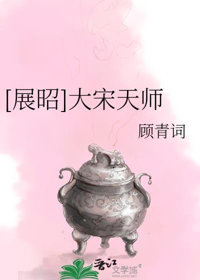 [展昭]大宋天师封面