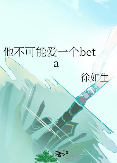 他不可能爱一个beta封面
