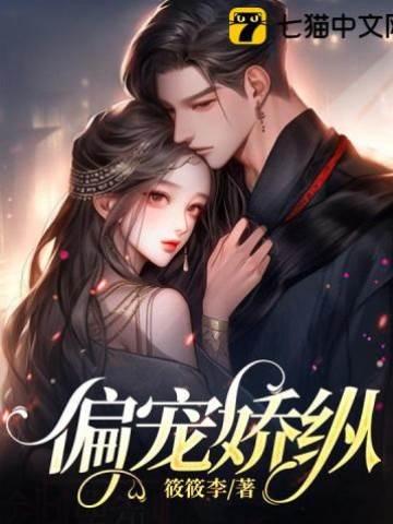 偏宠娇纵封面