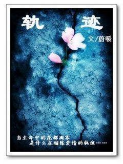 轨迹（寰宇危机前传）封面