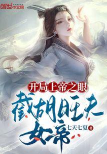 开局上帝之眼，截胡旺夫女帝封面