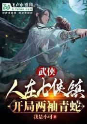 武侠：人在七侠镇，开局两袖青蛇封面