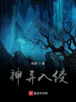 神异入侵封面