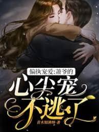 偏执宠爱：萧爷的心尖宠不逃了封面