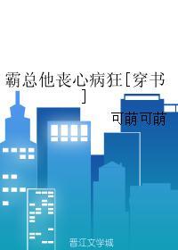 霸总他丧心病狂[穿书]封面