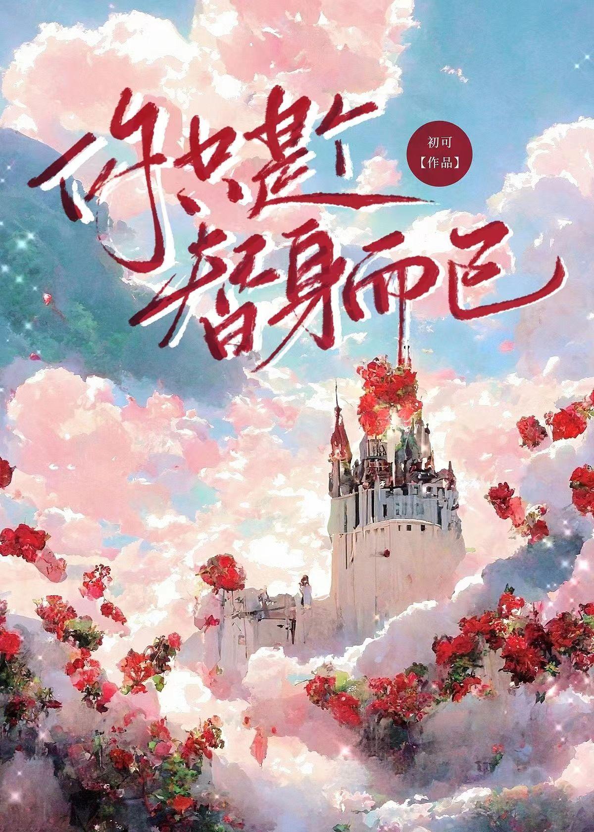 你只是个替身而已封面