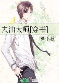 去油大师[穿书]封面