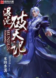 混沌破天记封面