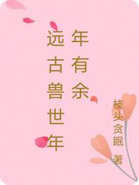 远古兽世年年有余封面