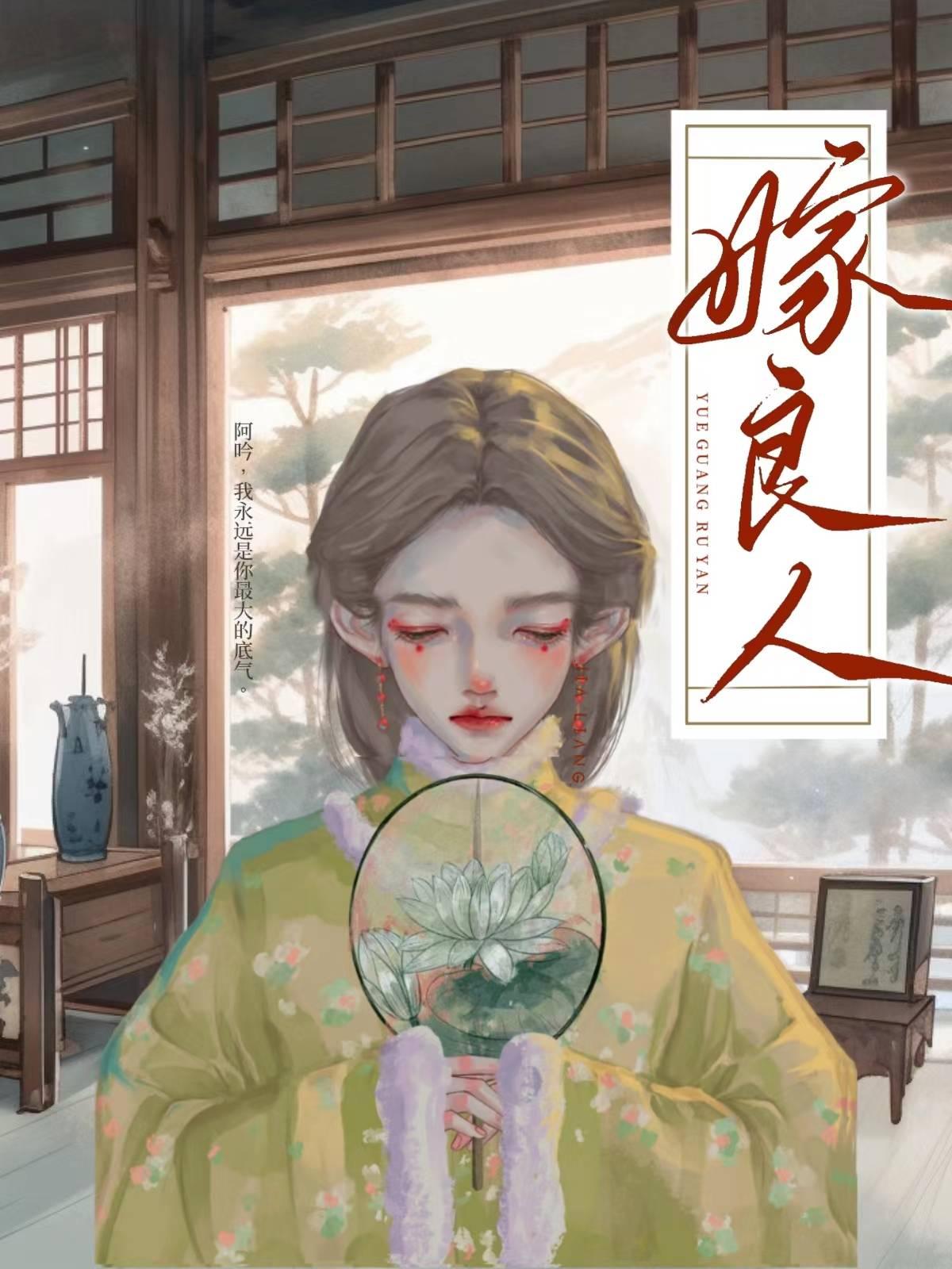 嫁良人封面