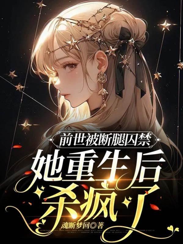 前世被断腿囚禁,她重生后杀疯了封面