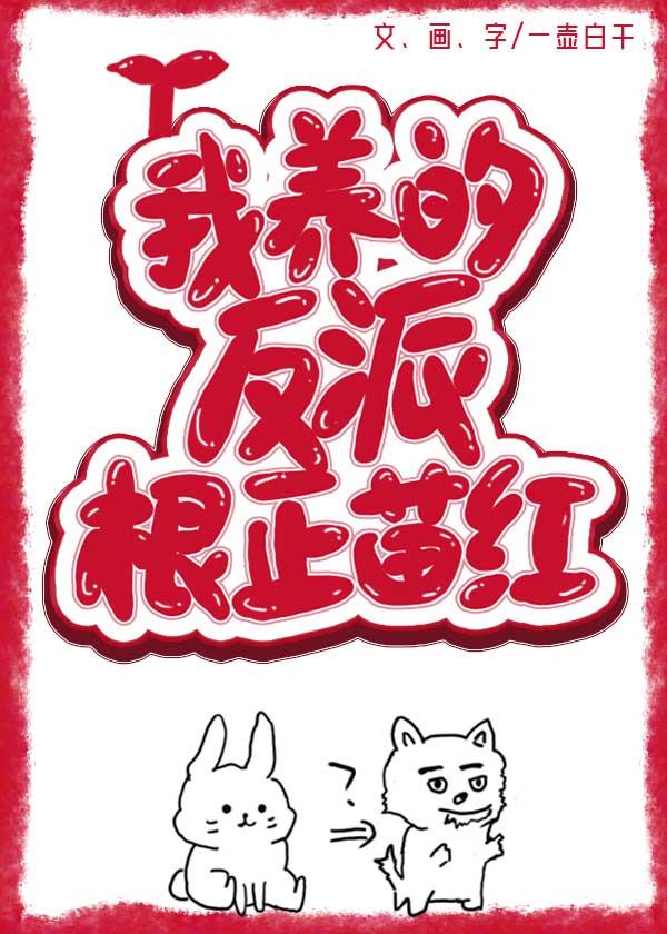 我养的反派根正苗红[穿书]封面