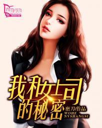 我和女上司的秘密封面