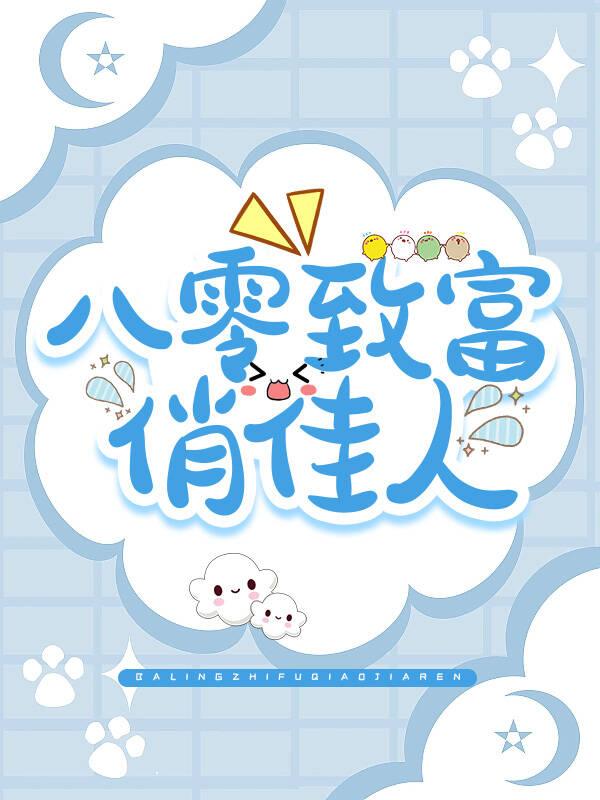 我在年代文裏洗白自己封面