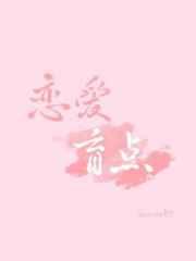 恋爱盲点封面