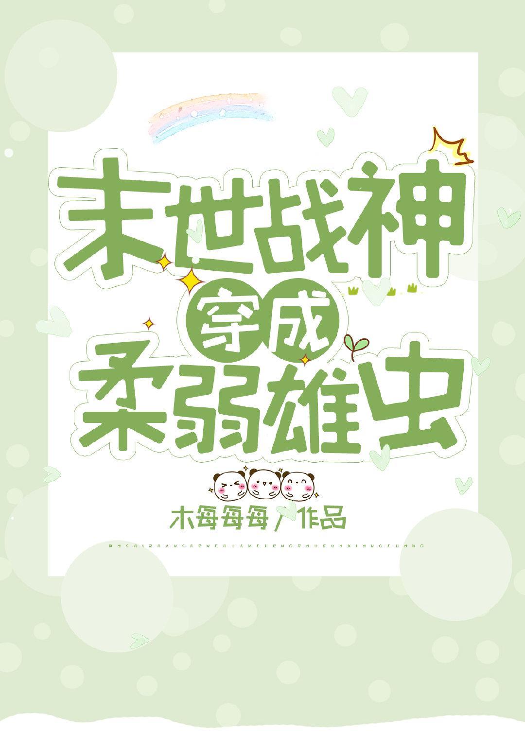 战神穿成柔弱雄虫封面