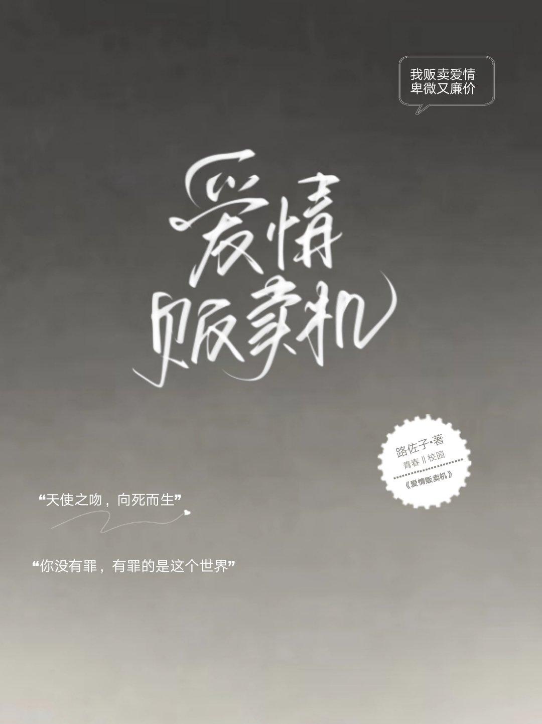 爱情贩卖机封面