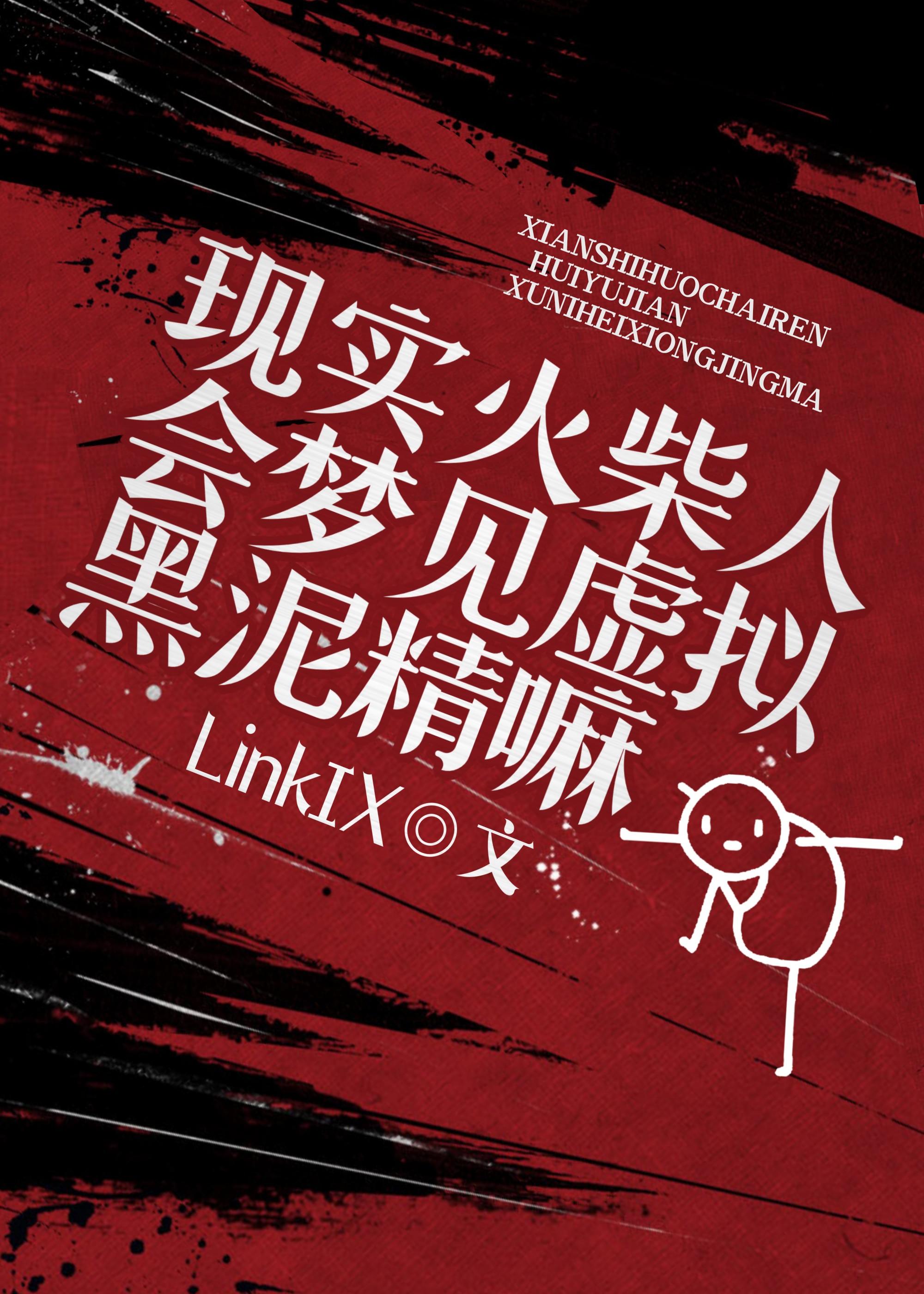 现实火柴人会梦见虚拟黑泥精嘛封面