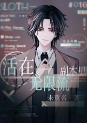 活在无限流副本里封面