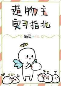 造物主实习指北封面