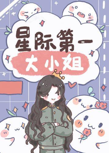 我在星际当首席封面
