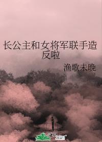 长公主和女将军联手造反啦封面