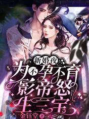 新婚夜，为不孕不育影帝怒生三宝封面