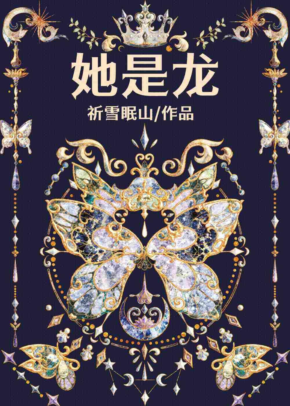 她是龙 [西幻]封面
