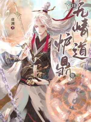 炉鼎他修无情道封面