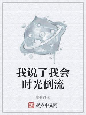 我说了我会时光倒流封面