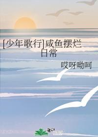 [少年歌行]咸鱼摆烂日常封面
