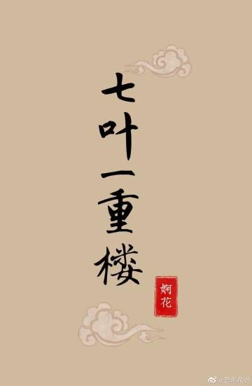 七叶一重楼封面