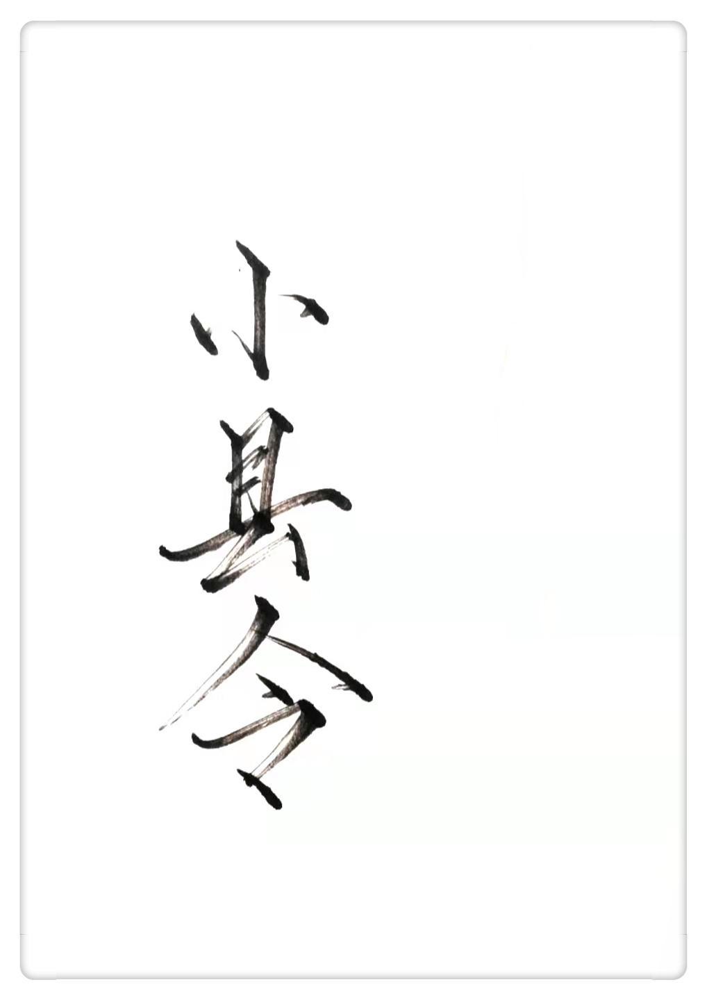 县令不渣很A封面