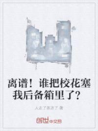 离谱!谁把校花塞我后备箱里了?封面