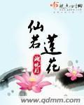 仙若莲花封面