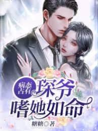 病态占有：冷情三爷嗜她如命封面