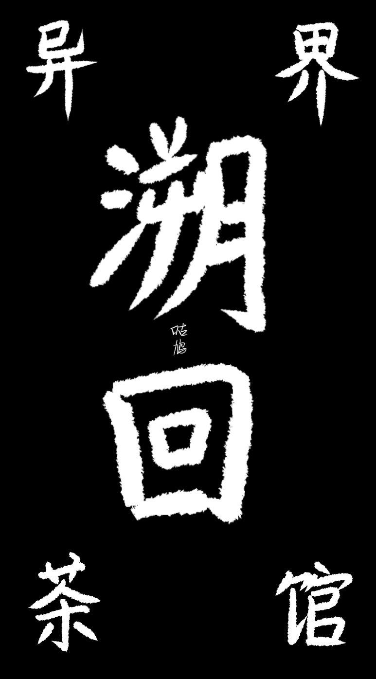 异界溯回茶馆封面
