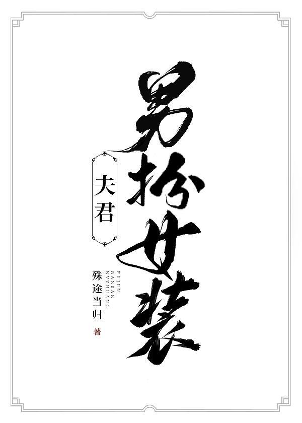 夫君男扮女装封面