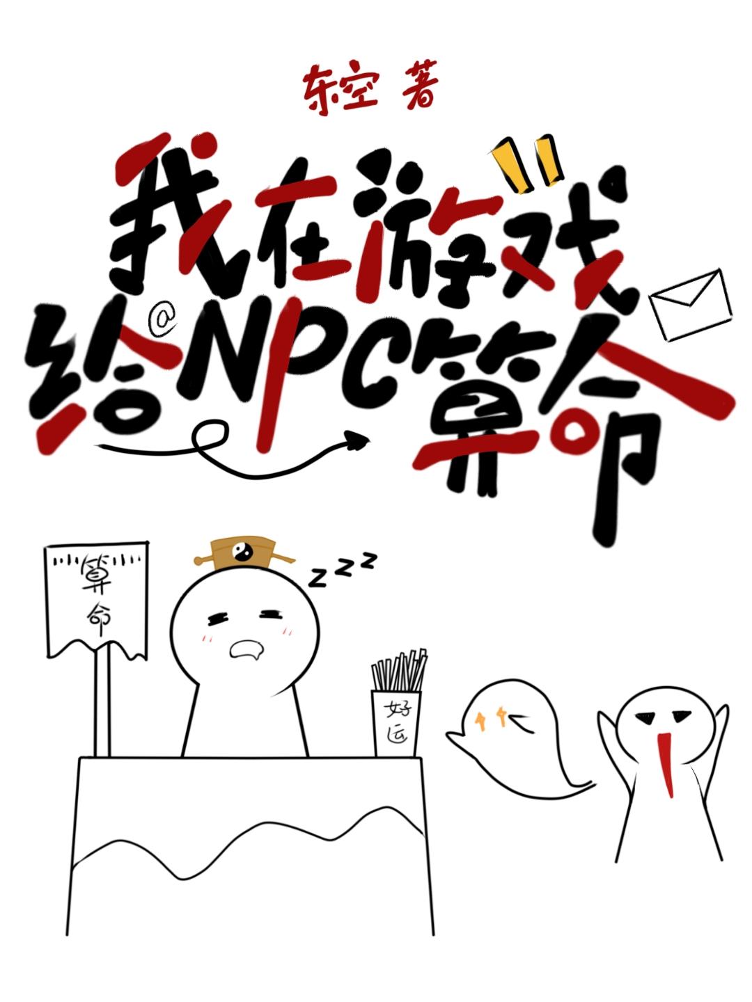 我在游戏给npc算命封面