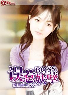 误惹妖孽BOSS封面