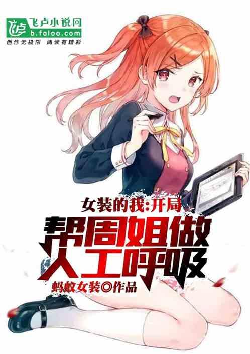 女装的我，开局帮周姐做人工呼吸封面