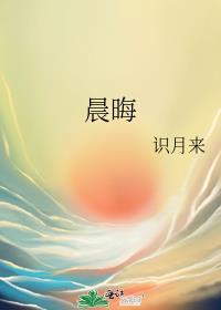 晨晦封面