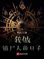 我做镇尸人的日子封面
