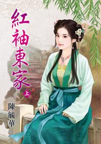 红袖东家(上)封面