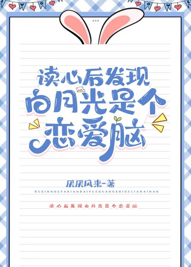 读心后发现白月光是个恋爱脑封面