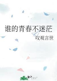 谁的青春不迷茫封面