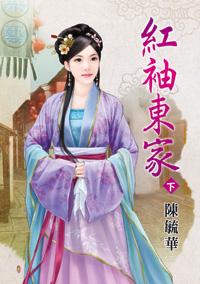 红袖东家(下)封面