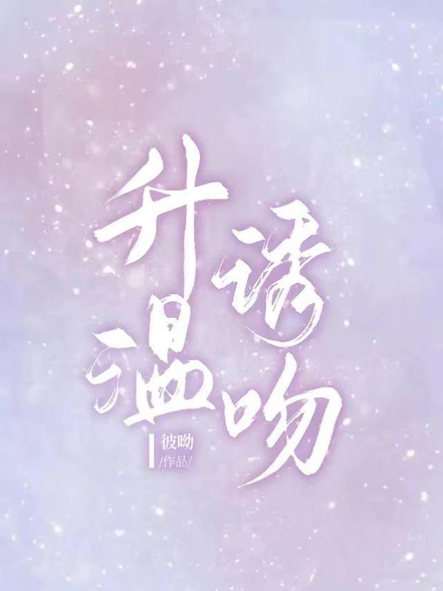 升温诱吻封面