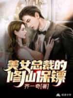 美女总裁的修仙保镖封面